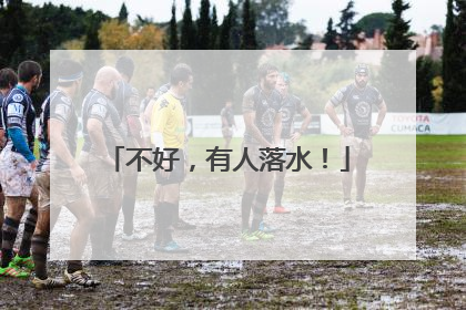 不好，有人落水！