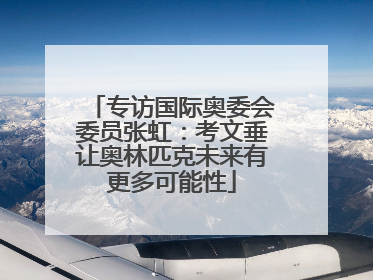 专访国际奥委会委员张虹：考文垂让奥林匹克未来有更多可能性