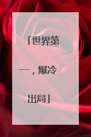 世界第一，爆冷出局