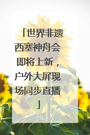 世界非遗西塞神舟会即将上新，户外大屏现场同步直播