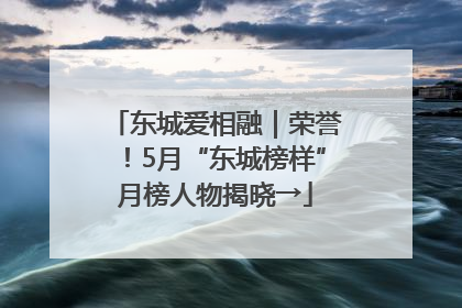 东城爱相融｜荣誉！5月“东城榜样”月榜人物揭晓→