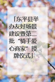东平县举办友好场景建设暨第二批“骑手爱心商家”授牌仪式