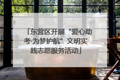 东营区开展“爱心助考·为梦护航”文明实践志愿服务活动