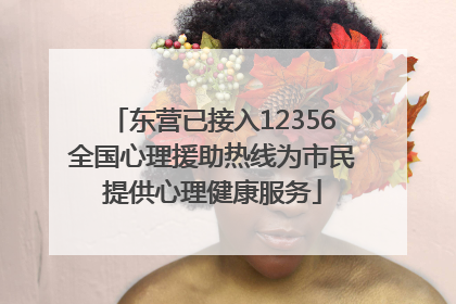 东营已接入12356全国心理援助热线为市民提供心理健康服务