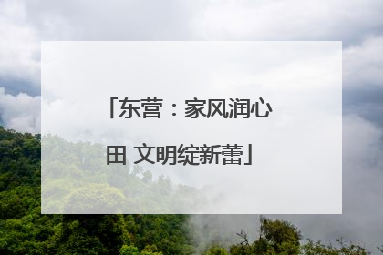 东营：家风润心田 文明绽新蕾