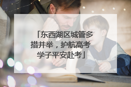 东西湖区城管多措并举，护航高考学子平安赴考