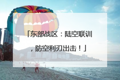 东部战区：陆空联训，防空利刃出击！