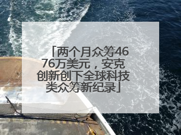 两个月众筹4676万美元，安克创新创下全球科技类众筹新纪录