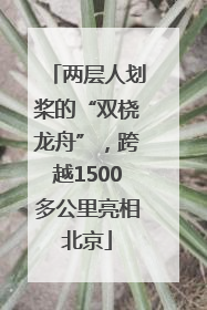 两层人划桨的“双桡龙舟”，跨越1500多公里亮相北京