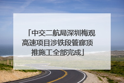 中交二航局深圳梅观高速项目涉铁段管廊顶推施工全部完成