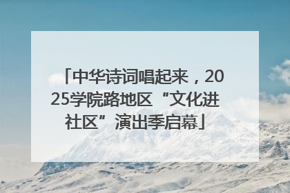 中华诗词唱起来，2025学院路地区“文化进社区”演出季启幕