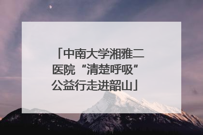 中南大学湘雅二医院“清楚呼吸”公益行走进韶山