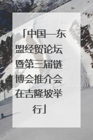 中国—东盟经贸论坛暨第三届链博会推介会在吉隆坡举行