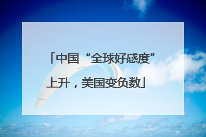 中国“全球好感度”上升，美国变负数
