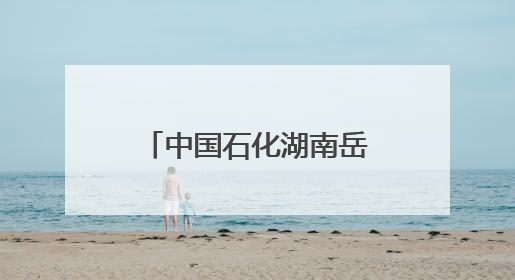 中国石化湖南岳阳石油分公司举行水上安全环保综合应急演练