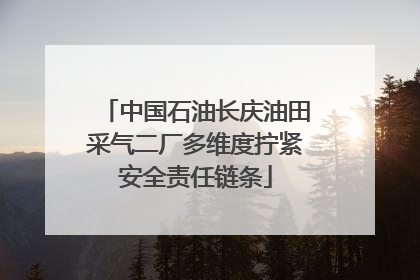 中国石油长庆油田采气二厂多维度拧紧安全责任链条