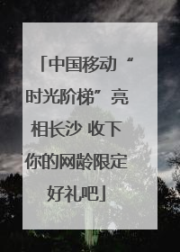 中国移动“时光阶梯”亮相长沙 收下你的网龄限定好礼吧