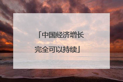 中国经济增长完全可以持续