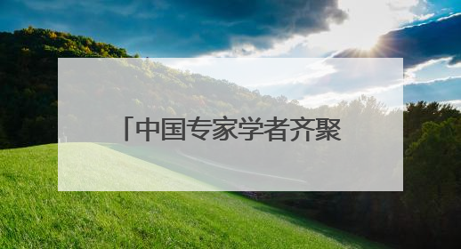 中国专家学者齐聚大同探讨民族融合 两部新书首发