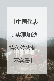 中国代表：实现加沙持久停火刻不容缓