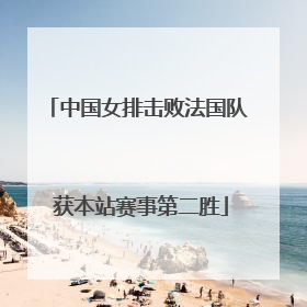 中国女排击败法国队 获本站赛事第二胜