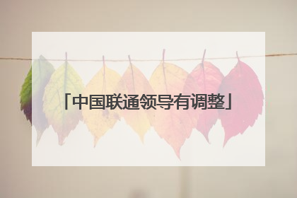 中国联通领导有调整