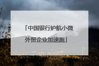 中国银行护航小微外贸企业加速跑
