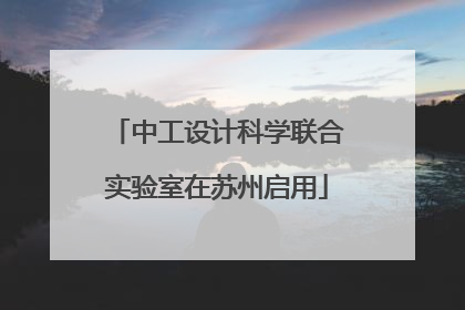 中工设计科学联合实验室在苏州启用