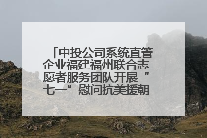 中投公司系统直管企业福建福州联合志愿者服务团队开展“七一”慰问抗美援朝老党员活动