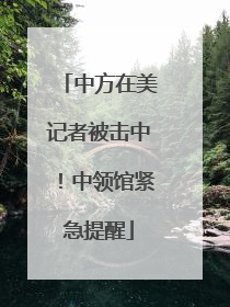 中方在美记者被击中！中领馆紧急提醒