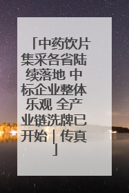 中药饮片集采各省陆续落地 中标企业整体乐观 全产业链洗牌已开始｜传真
