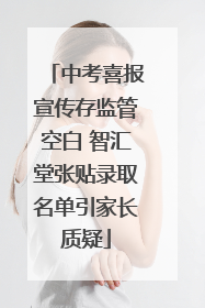 中考喜报宣传存监管空白 智汇堂张贴录取名单引家长质疑