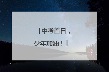 中考首日，少年加油！