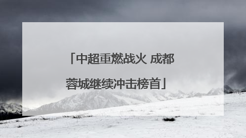 中超重燃战火 成都蓉城继续冲击榜首