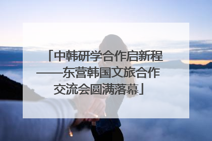 中韩研学合作启新程——东营韩国文旅合作交流会圆满落幕