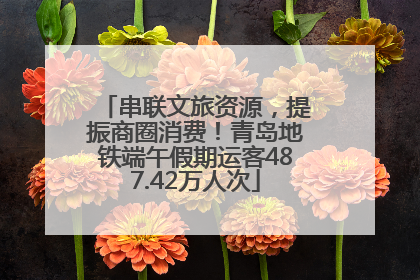 串联文旅资源，提振商圈消费！青岛地铁端午假期运客487.42万人次