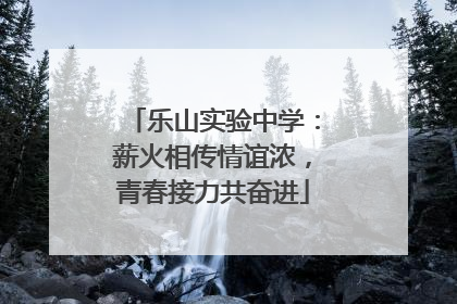 乐山实验中学：薪火相传情谊浓，青春接力共奋进