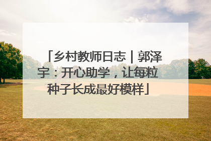 乡村教师日志｜郭泽宇：开心助学，让每粒种子长成最好模样