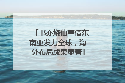 书亦烧仙草借东南亚发力全球，海外布局成果显著