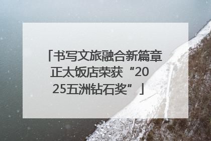 书写文旅融合新篇章 正太饭店荣获“2025五洲钻石奖”