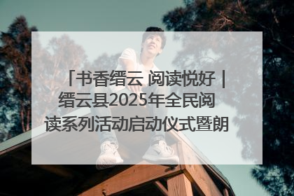 书香缙云 阅读悦好｜缙云县2025年全民阅读系列活动启动仪式暨朗诵大赛颁奖晚会举行