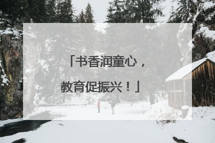 书香润童心，教育促振兴！