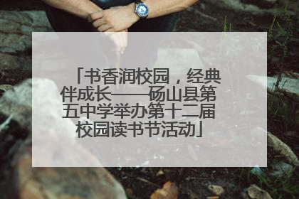 书香润校园，经典伴成长——砀山县第五中学举办第十二届校园读书节活动