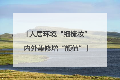 人居环境“细梳妆” 内外兼修增“颜值”