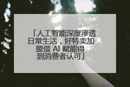 人工智能深度渗透日常生活，好特卖加盟借 AI 赋能得到消费者认可