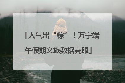 人气出“粽”！万宁端午假期文旅数据亮眼