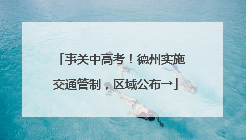 事关中高考！德州实施交通管制，区域公布→