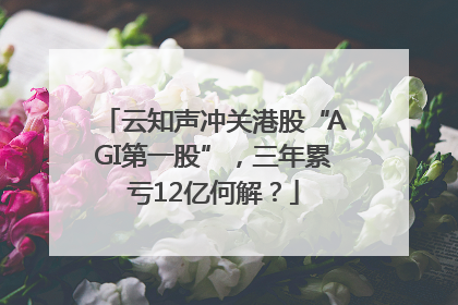 云知声冲关港股“AGI第一股”，三年累亏12亿何解？
