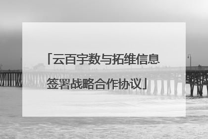 云百宇数与拓维信息签署战略合作协议