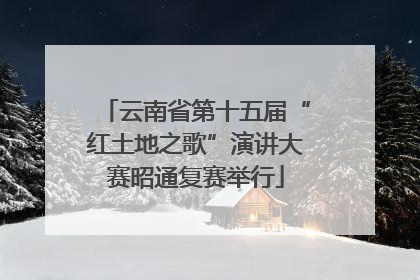 云南省第十五届“红土地之歌”演讲大赛昭通复赛举行